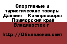 Спортивные и туристические товары Дайвинг - Компрессоры. Приморский край,Владивосток г.